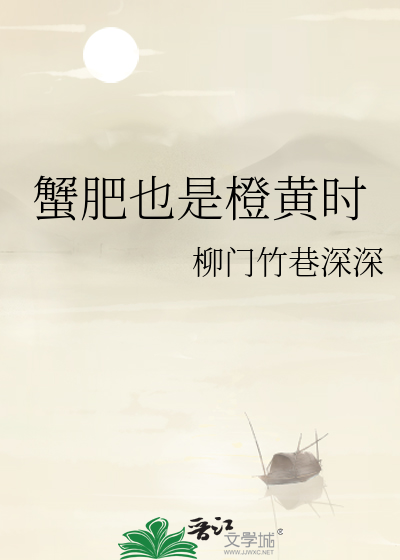 蟹肥也是橙黃時