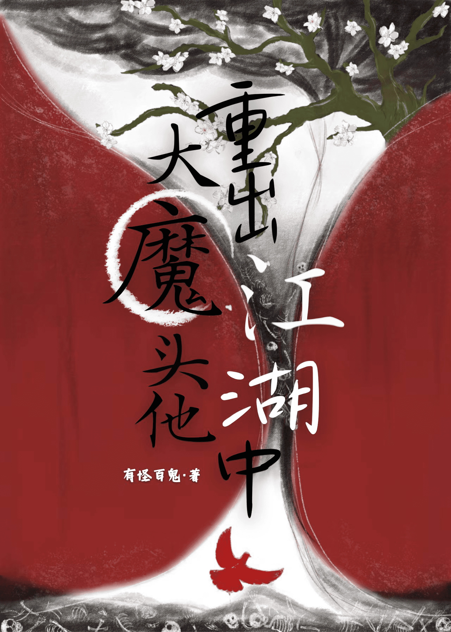 大魔頭他重出江湖中