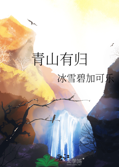 青山有歸