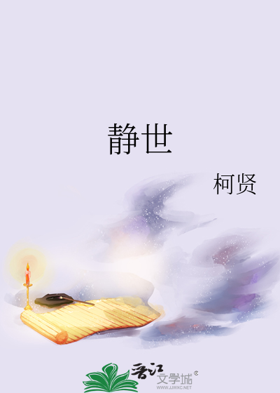 靜世
