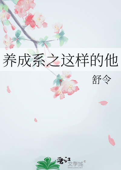 養成系之這樣的他