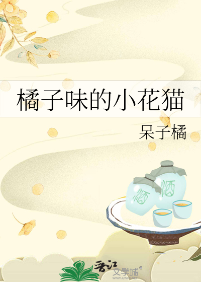 橘子味的小花貓