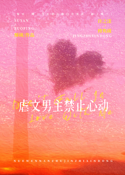虐文男主禁止心動
