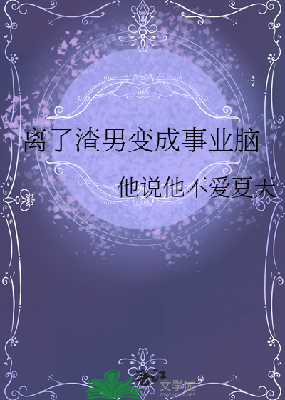離了渣男變成事業腦