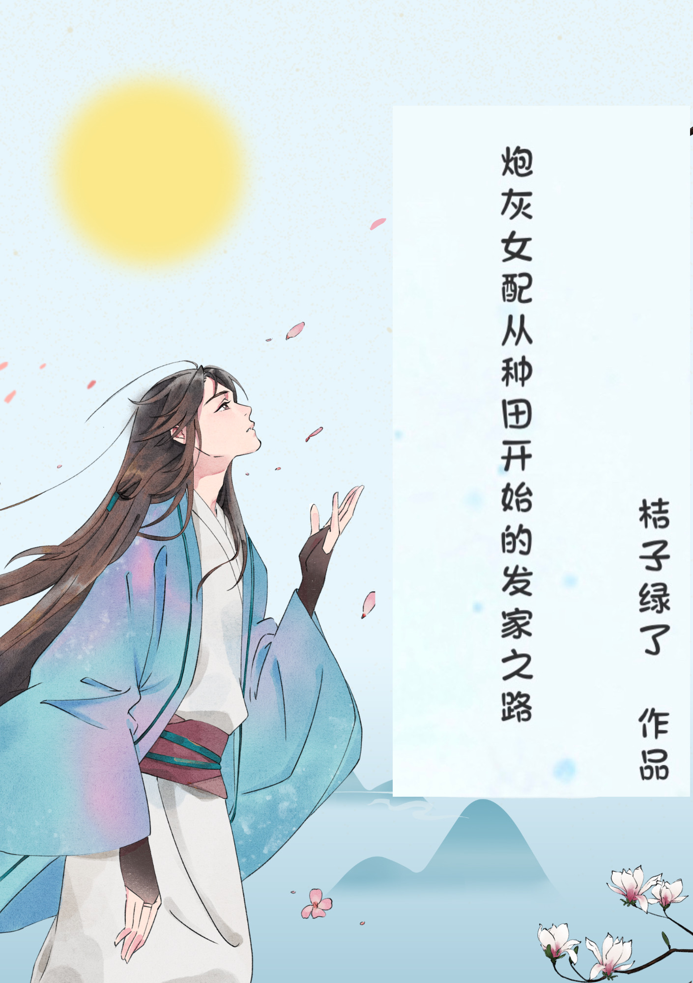 炮灰女配從種田開始的發家之路