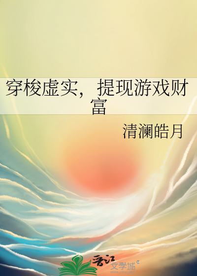 穿梭虛實，提現遊戲财富