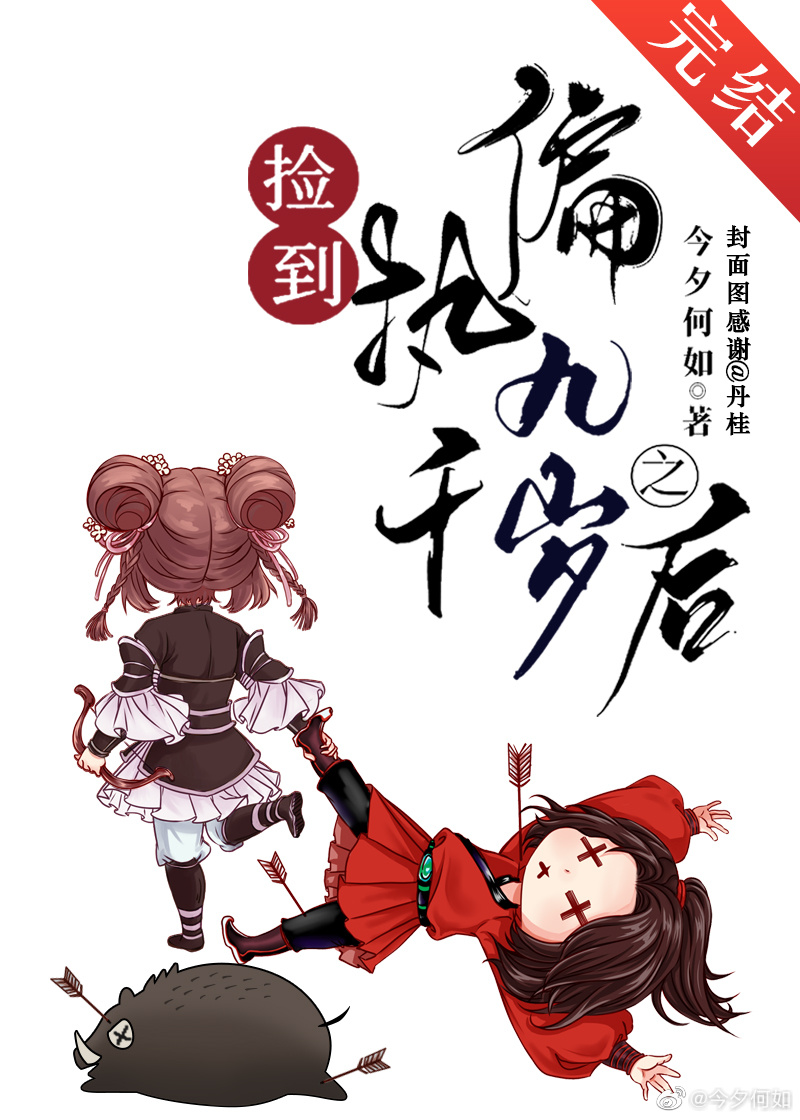 撿到偏執九千歲之後
