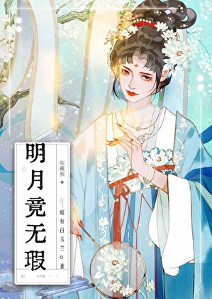 明月竟無瑕（雙重生）