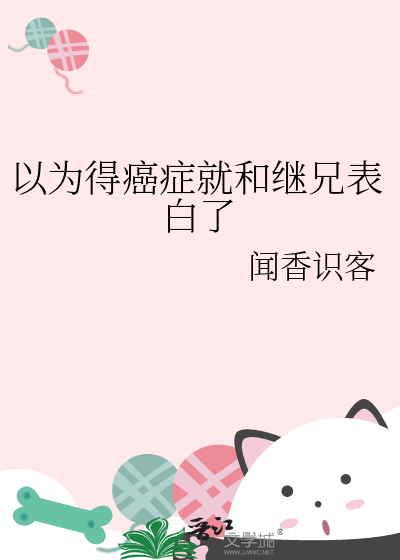 以為得癌症就和繼兄表白了