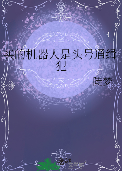 買的機器人是頭号通緝犯
