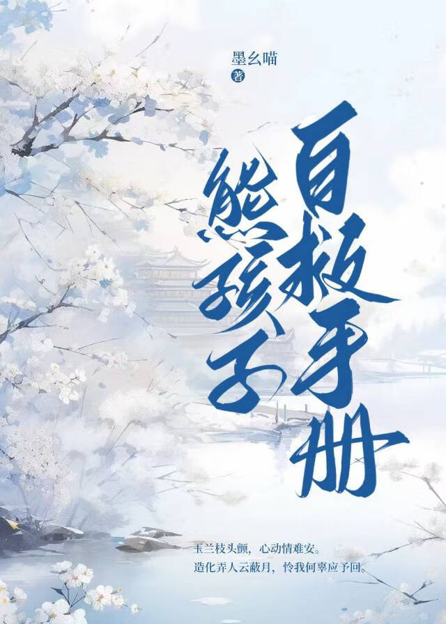 熊孩子自救手冊