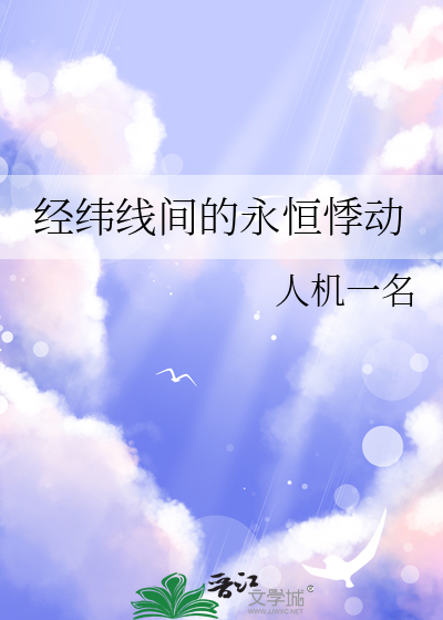 經緯線間的永恒悸動