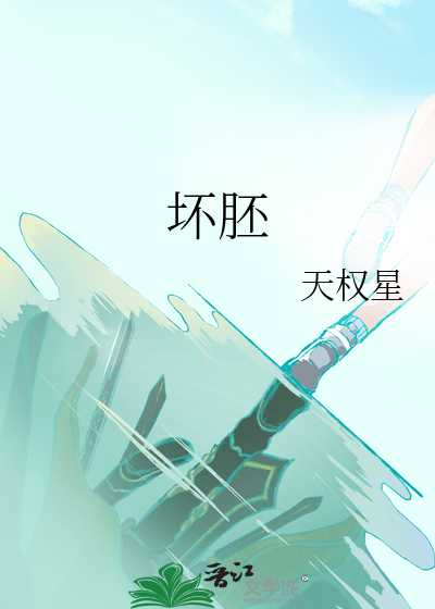 壞胚