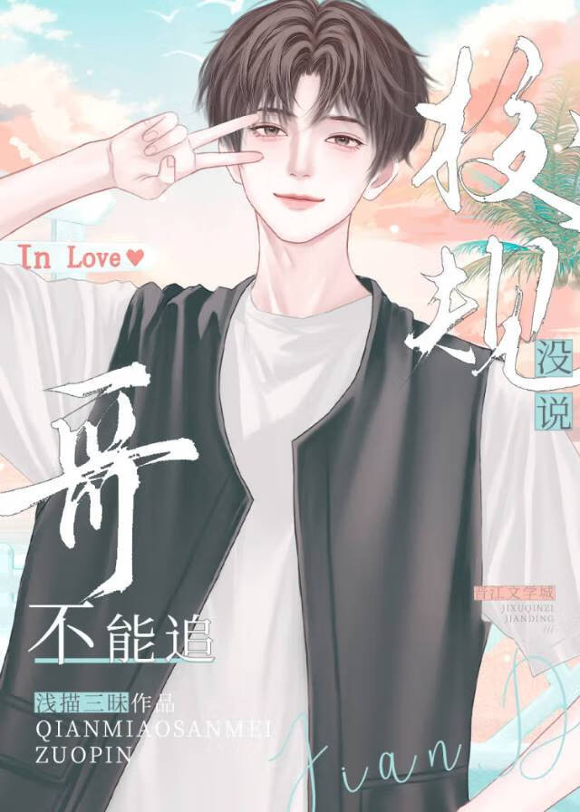 校規沒說不能追哥