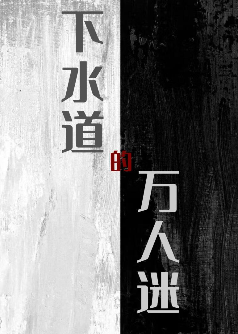 下水道的萬人迷