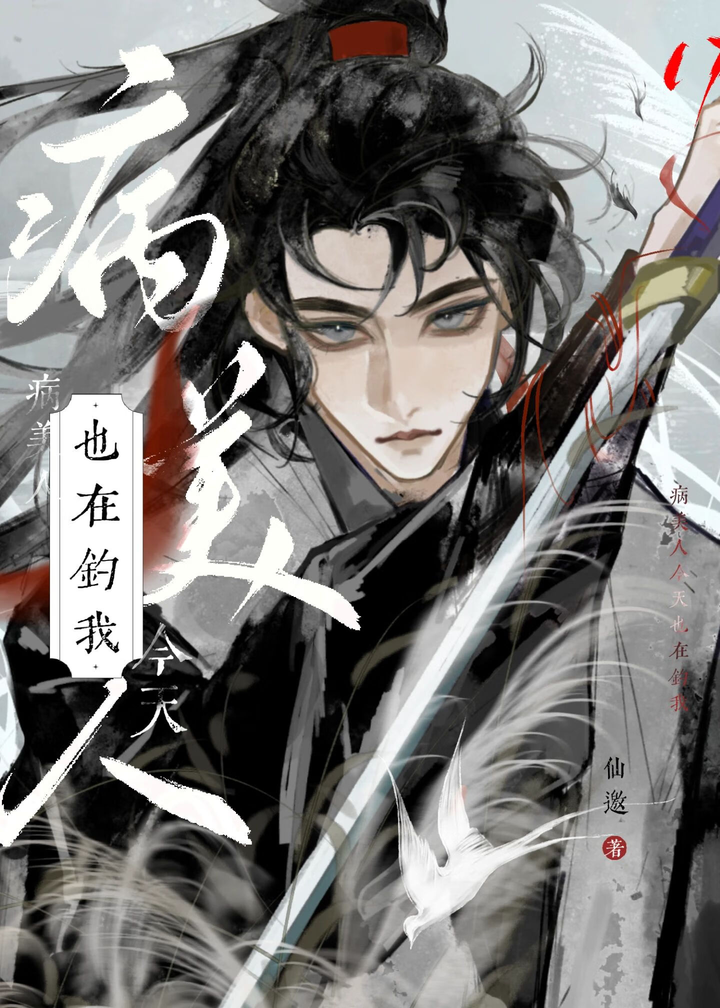 病美人今天也在釣我