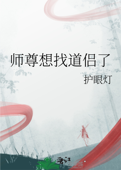 師尊想找道侶了