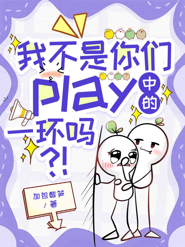 我不是你們play中的一環嗎？（快穿）