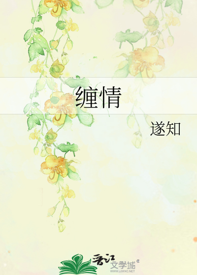 纏情