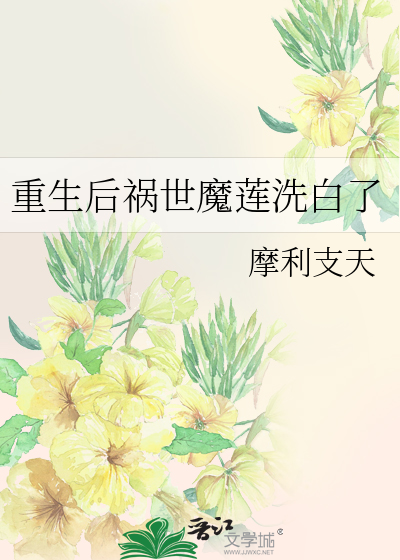 重生後禍世魔蓮洗白了