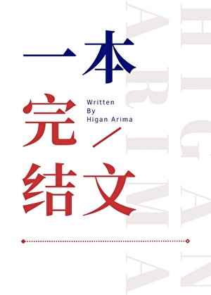 [綜]羲之小姐