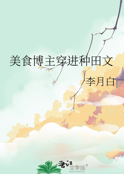 美食博主穿進種田文