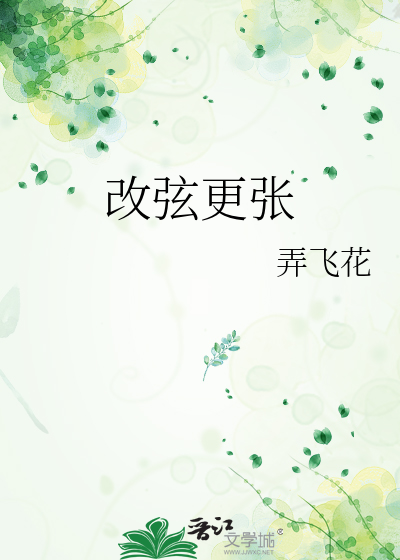 改弦更張