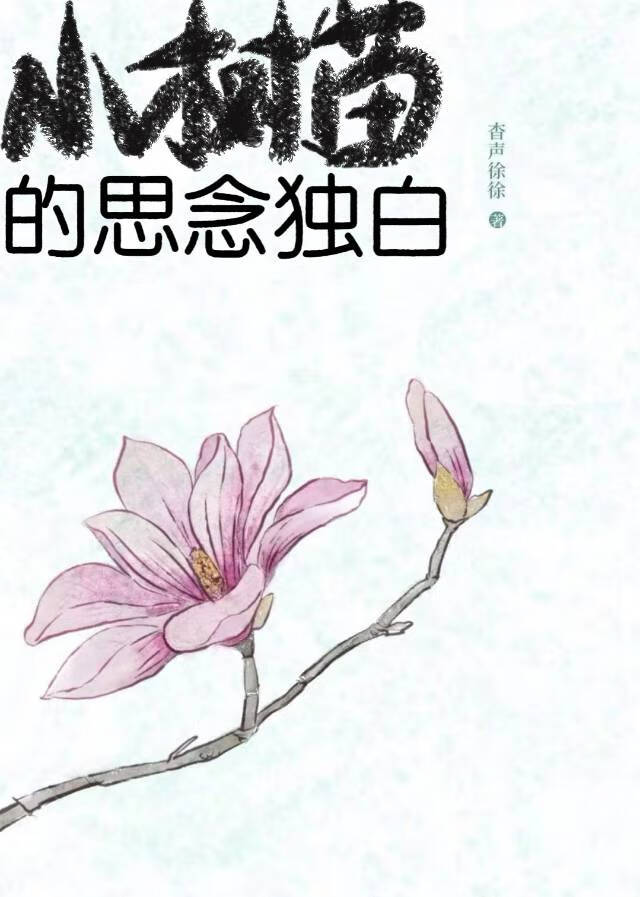 小樹苗的思念獨白
