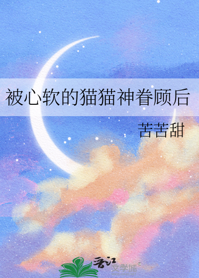 被心軟的貓貓神眷顧後
