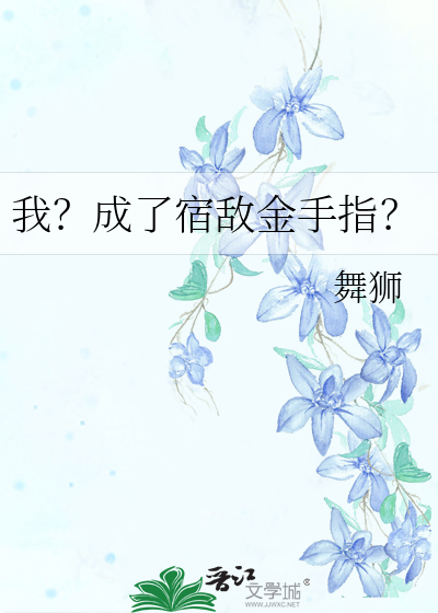 我？成了宿敵金手指？
