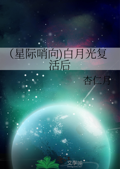 （星際哨向)白月光複活後