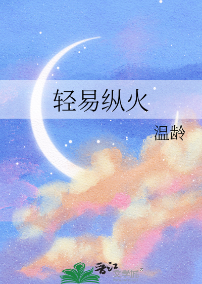 輕易縱火