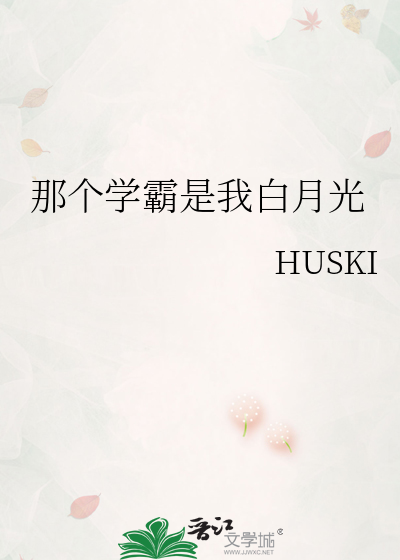 那個學霸是我白月光