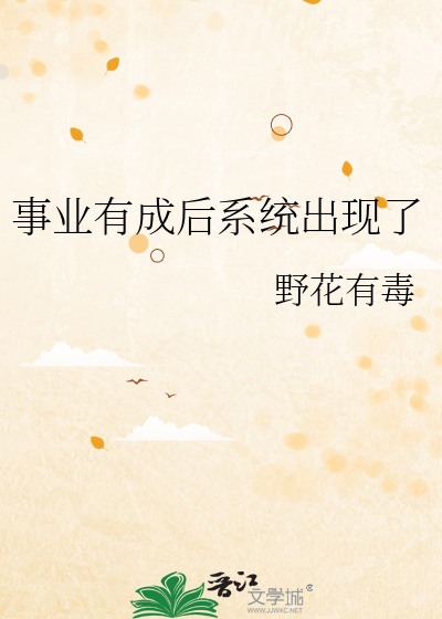 事業有成後系統出現了