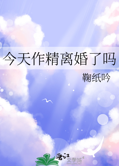 今天作精離婚了嗎