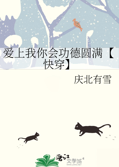 愛上我你會功德圓滿【快穿】