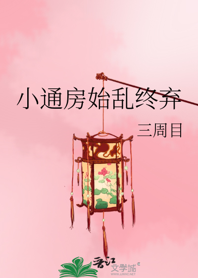 小通房始亂終棄