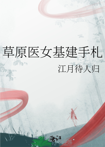 草原醫女基建手劄