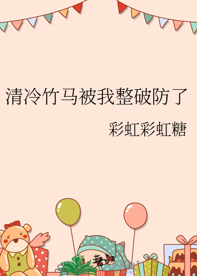 清冷竹馬被我整破防了