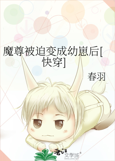 魔尊被迫變成幼崽後[快穿]