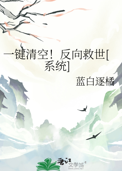 一鍵清空！反向救世[系統]