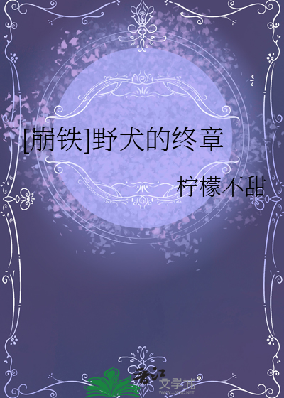 [崩鐵]野犬的終章