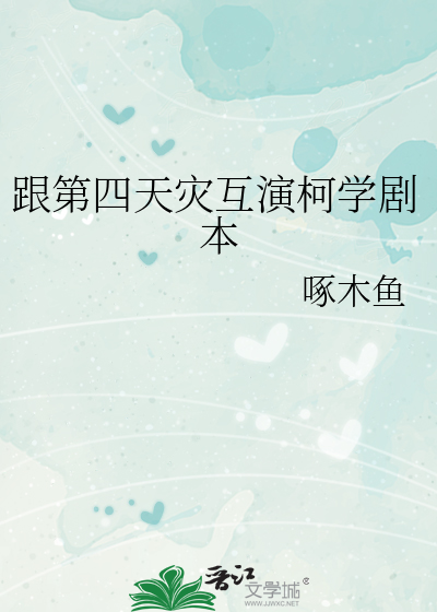 跟第四天災互演柯學劇本