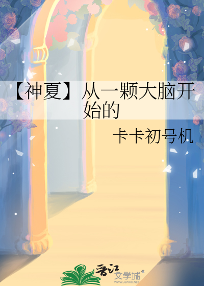 【神夏】從一顆大腦開始的