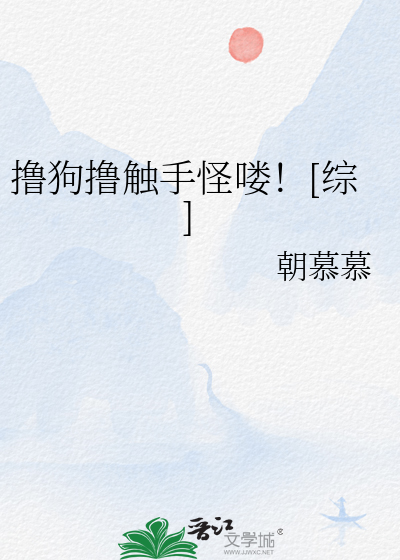 撸狗撸觸手怪喽！[綜]