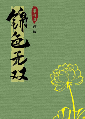 錦色無雙