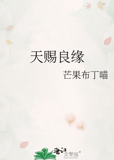 天賜良緣