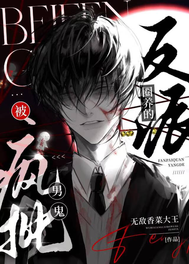 被瘋批男鬼強娶的反派[快穿]