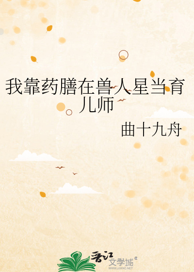 我靠藥膳在獸人星當育兒師