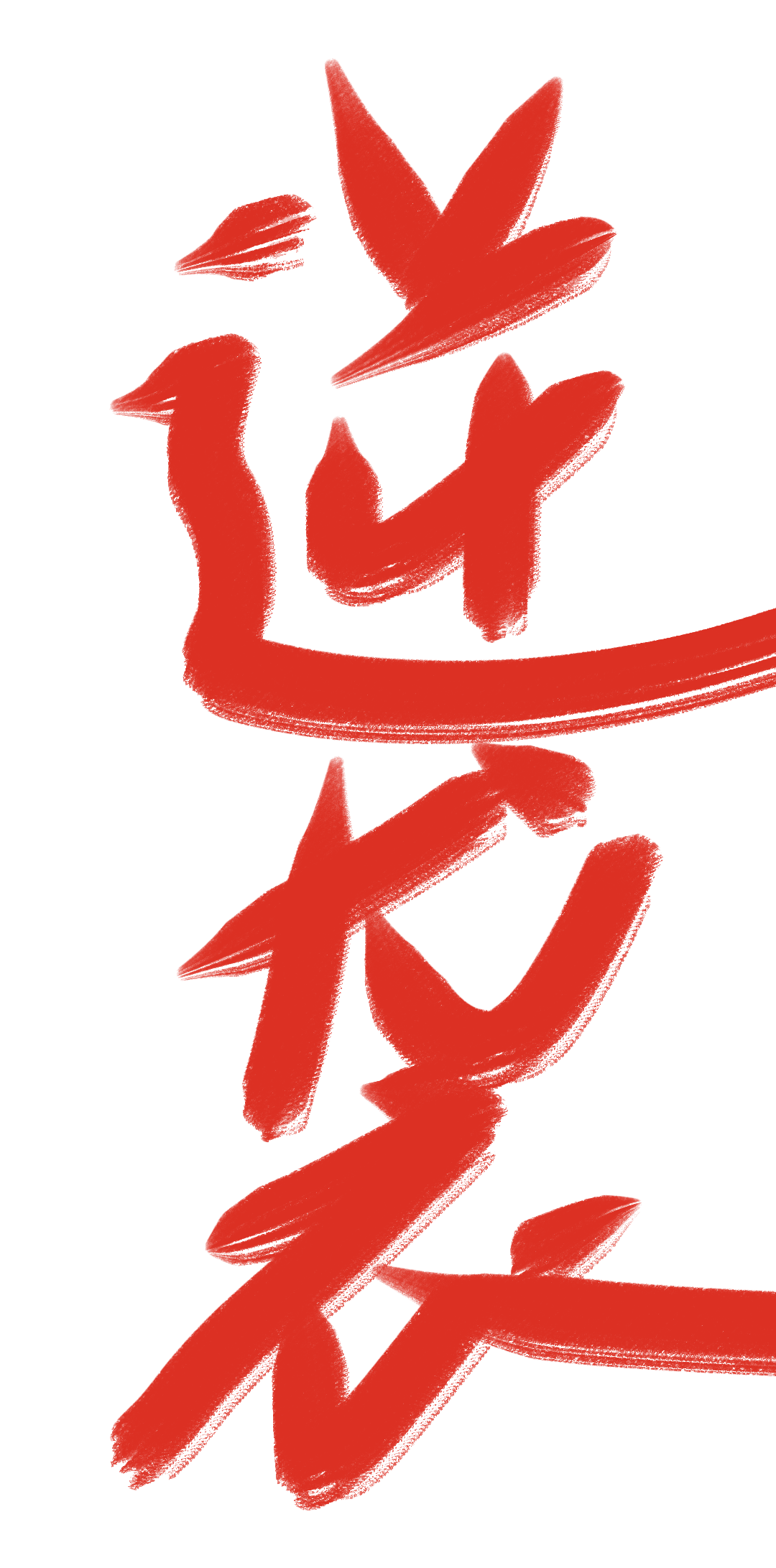 廢柴？老子是天才！